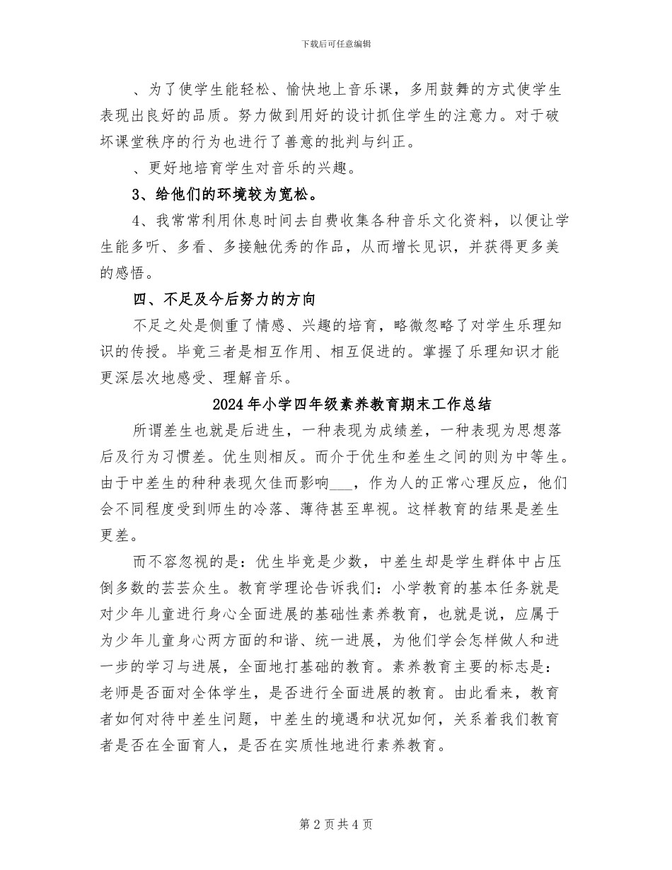 2024年小学四年级第二学期音乐教学工作总结_第2页
