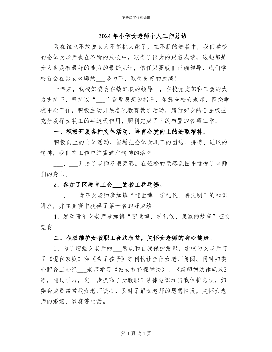 2024年小学女教师个人工作总结_第1页