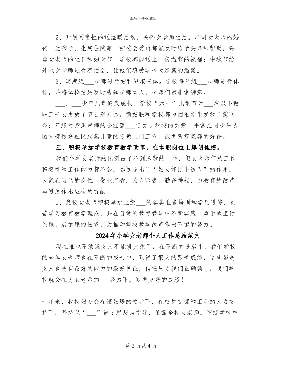 2024年小学女教师个人工作总结_第2页