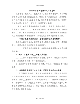 2024年小学女教师个人工作总结