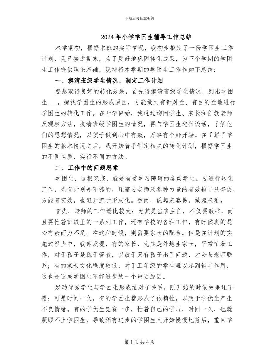2024年小学学困生辅导工作总结_第1页