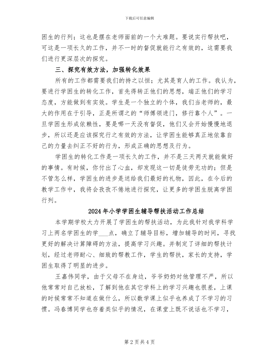 2024年小学学困生辅导工作总结_第2页