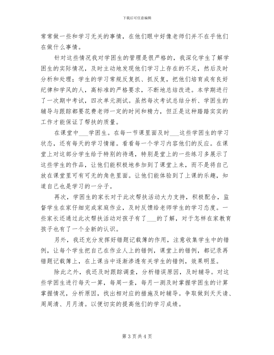2024年小学学困生辅导工作总结_第3页