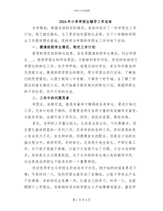 2024年小学学困生辅导工作总结