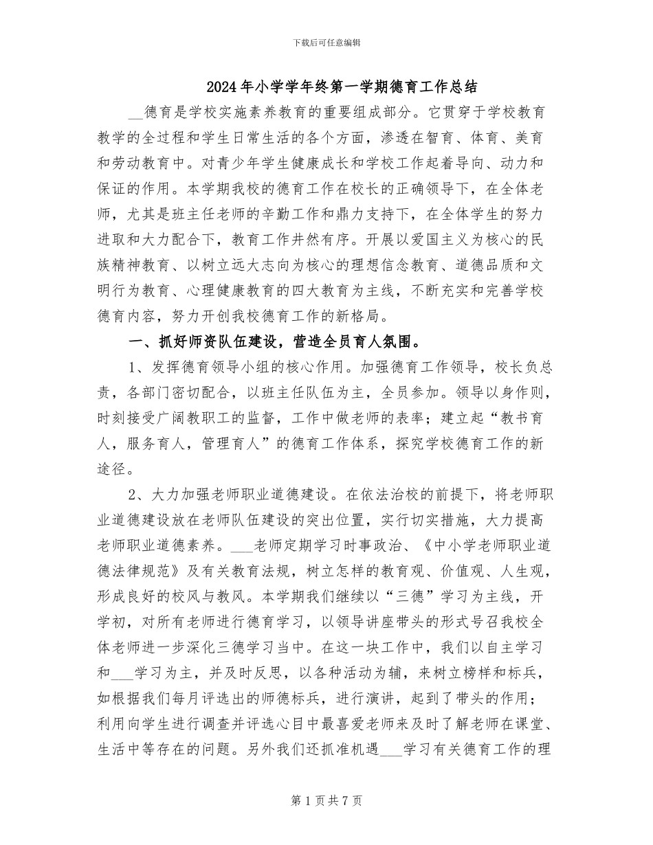 2024年小学学年终第一学期德育工作总结_第1页