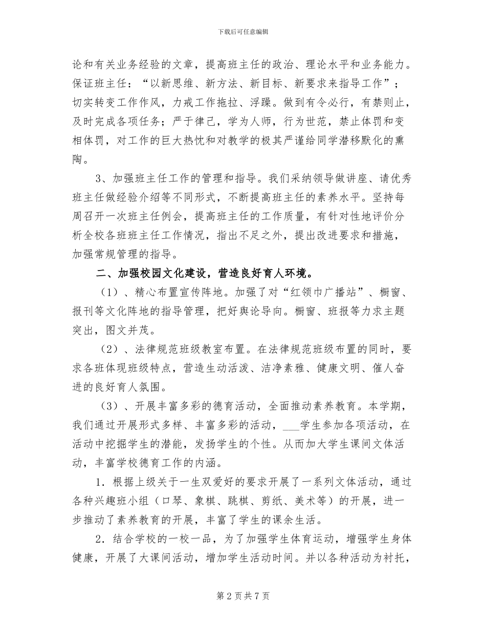 2024年小学学年终第一学期德育工作总结_第2页