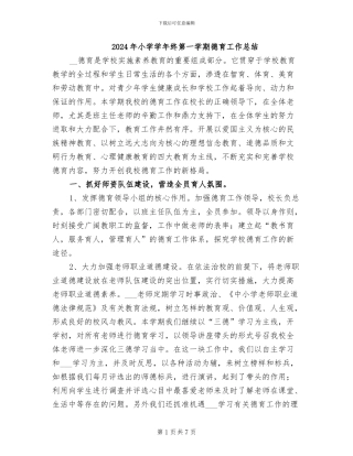 2024年小学学年终第一学期德育工作总结