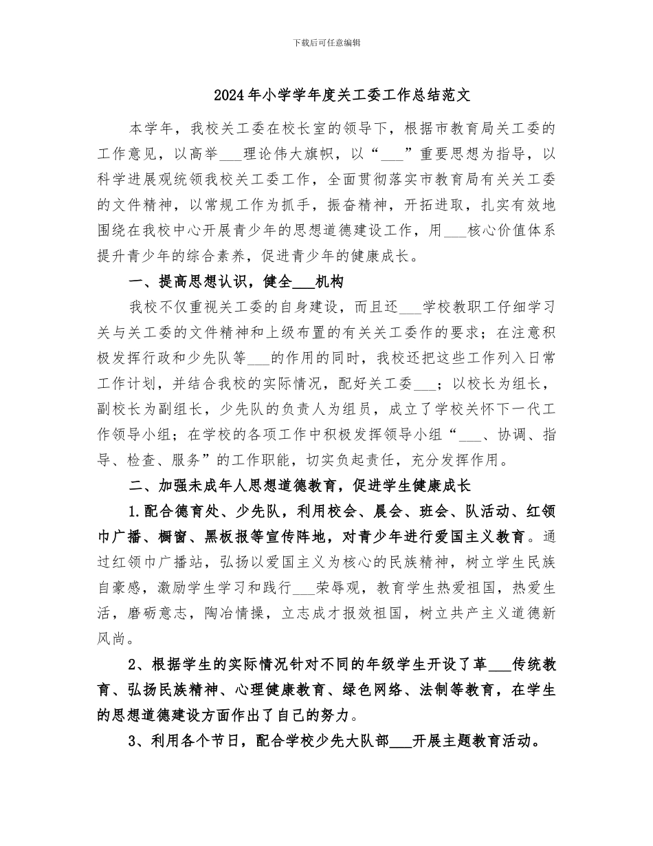 2024年小学学年度关工委工作总结范文_第1页