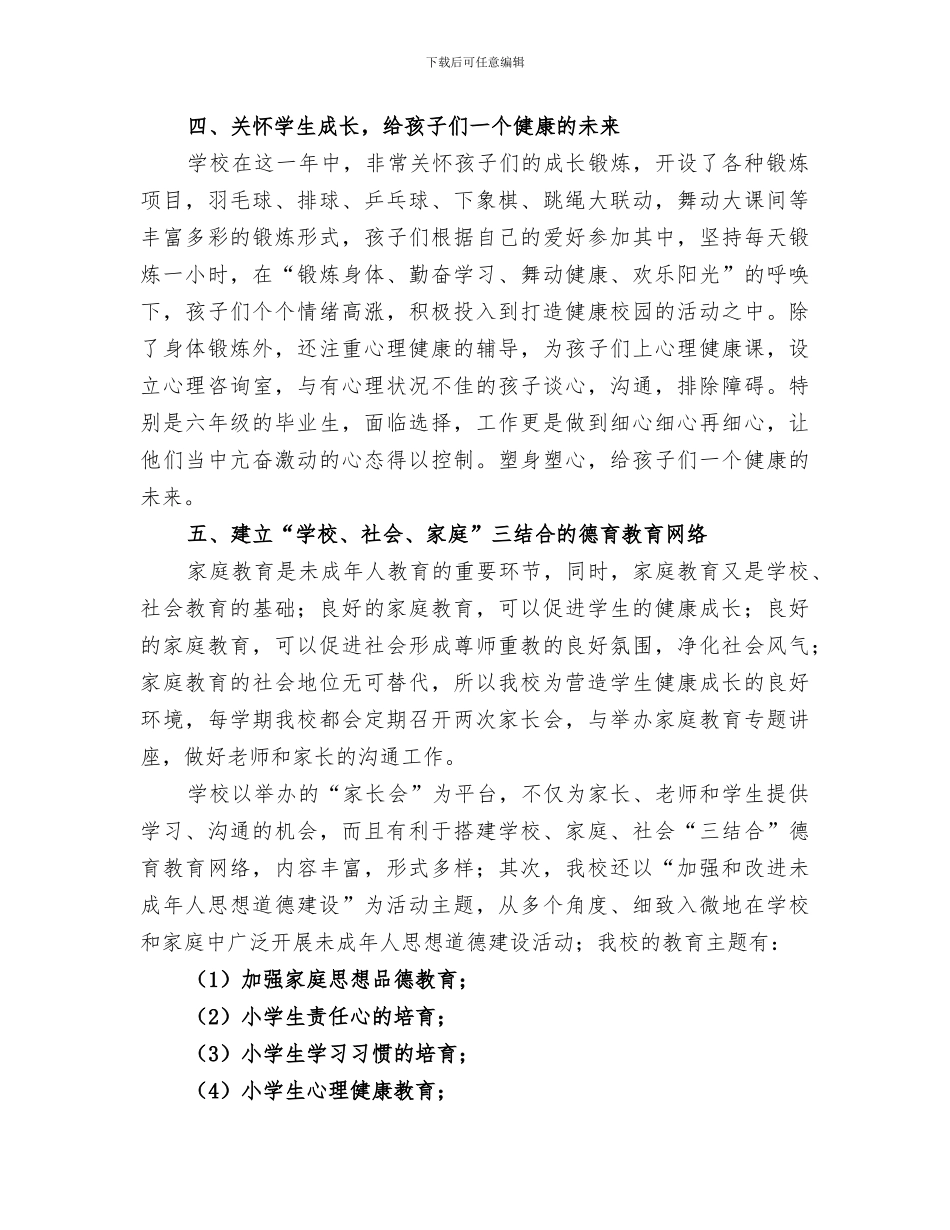 2024年小学学年度关工委工作总结范文_第3页