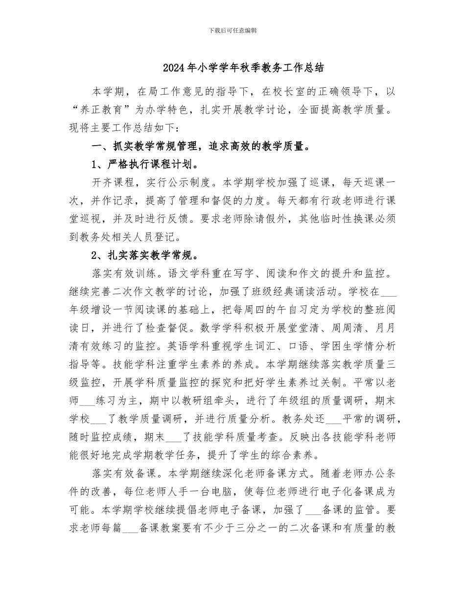 2024年小学学年秋季教务工作总结_第1页