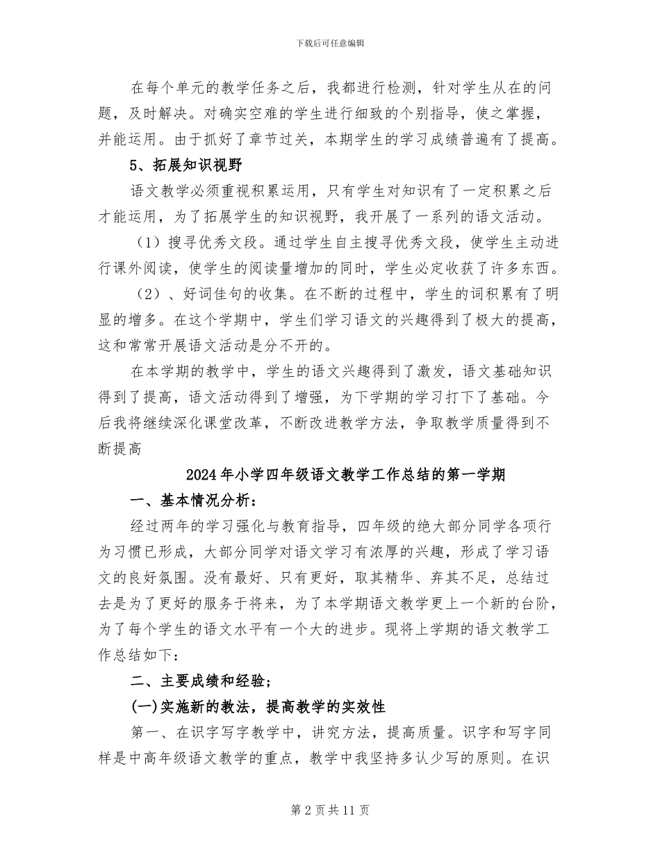 2024年小学四年级语文教学工作总结_第2页