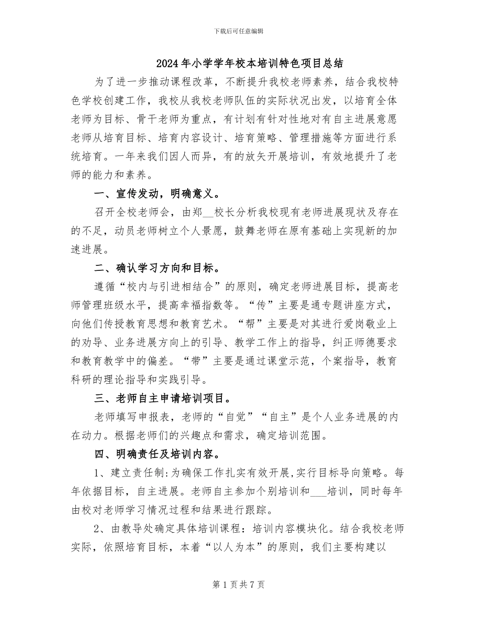 2024年小学学年校本培训特色项目总结_第1页