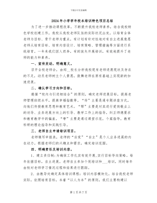 2024年小学学年校本培训特色项目总结