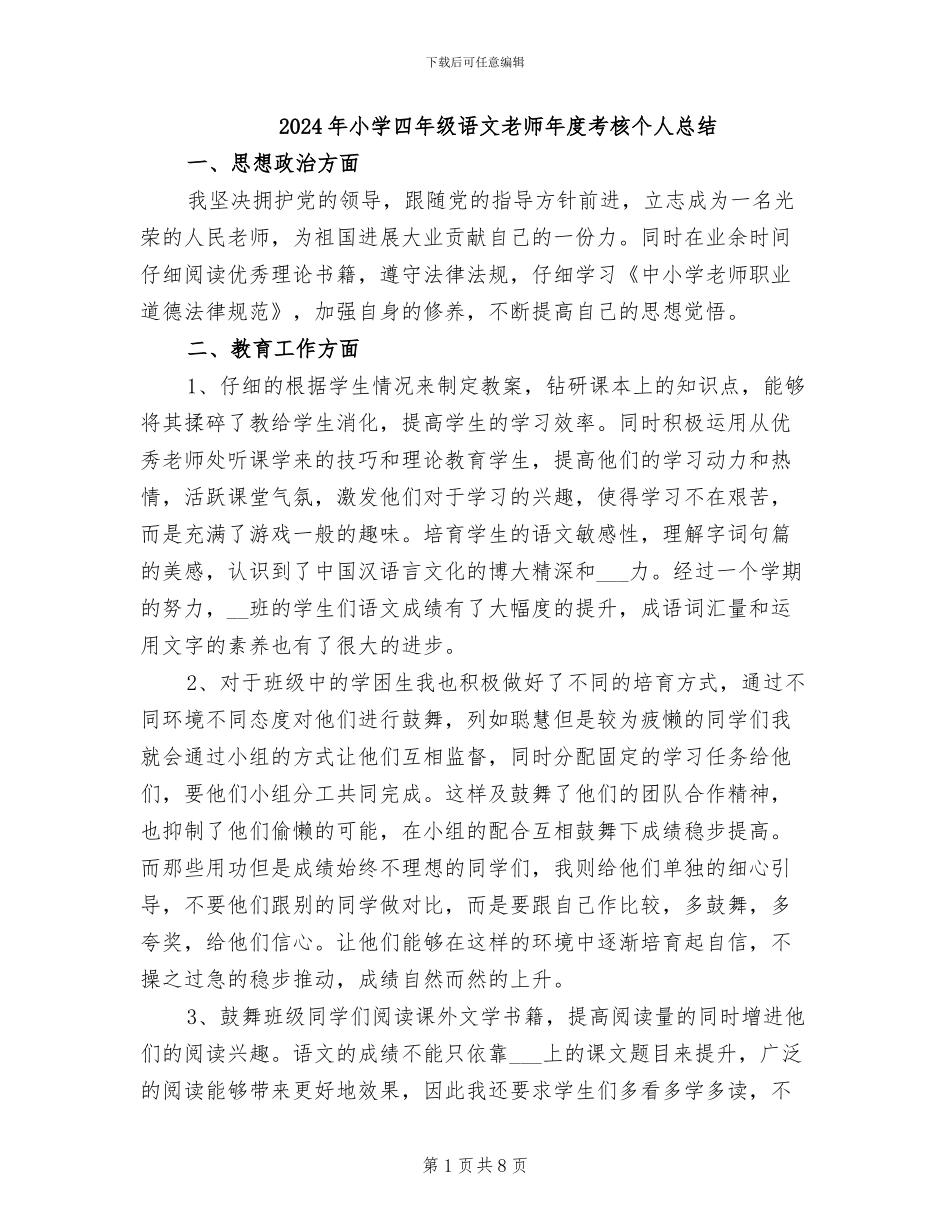 2024年小学四年级语文教师年度考核个人总结_第1页
