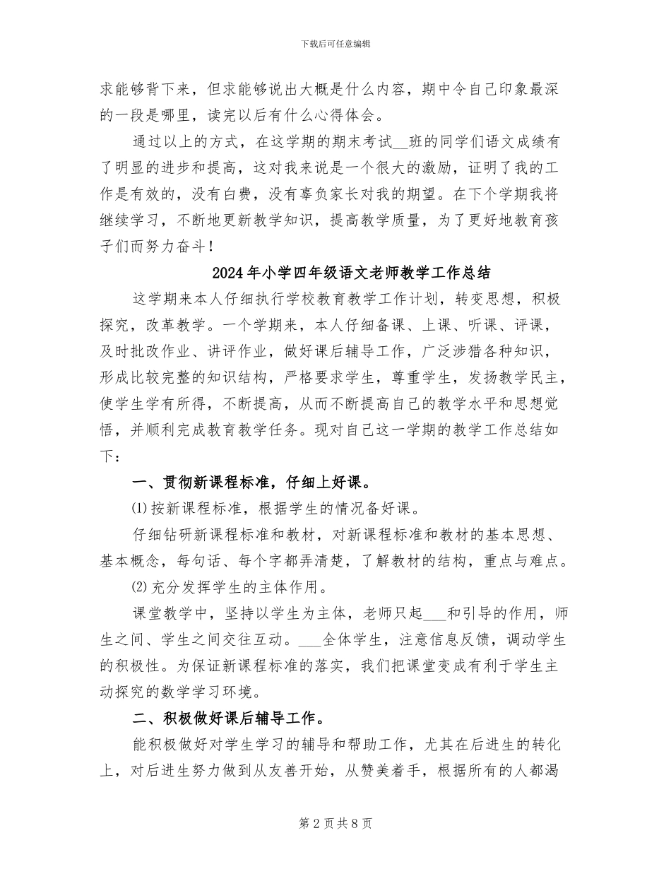 2024年小学四年级语文教师年度考核个人总结_第2页