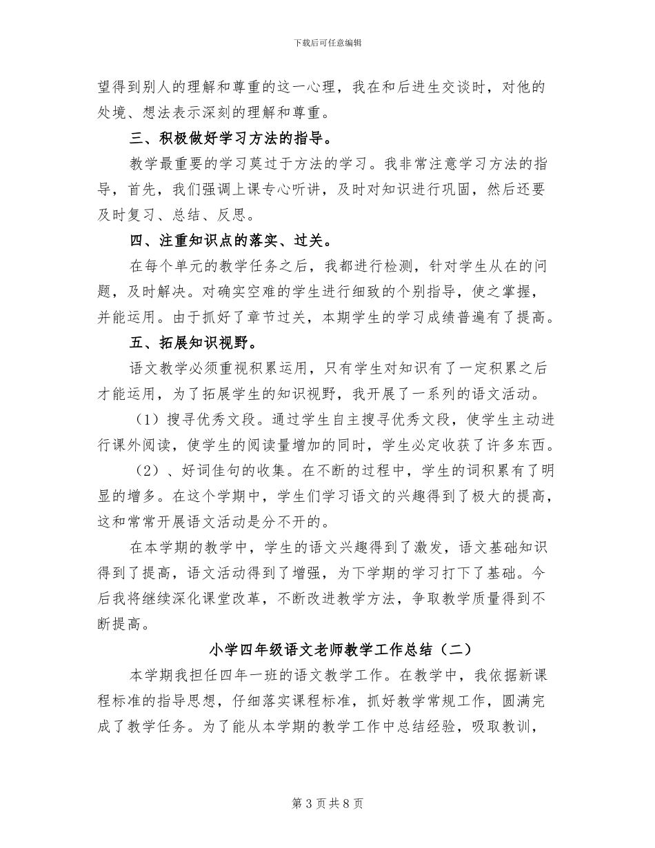 2024年小学四年级语文教师年度考核个人总结_第3页