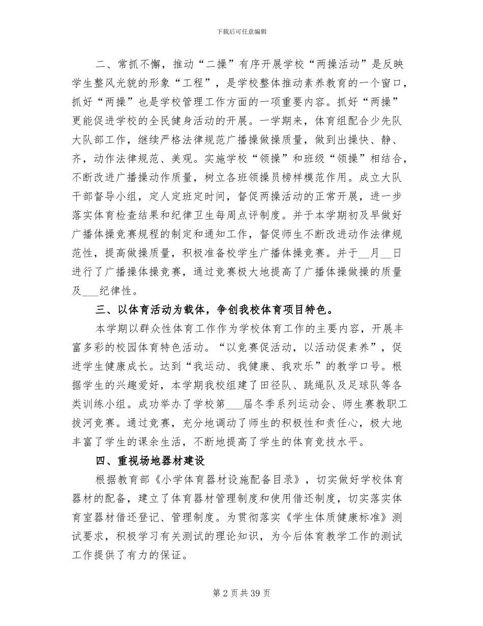 2024年小学学校体育工作总结范文_第2页