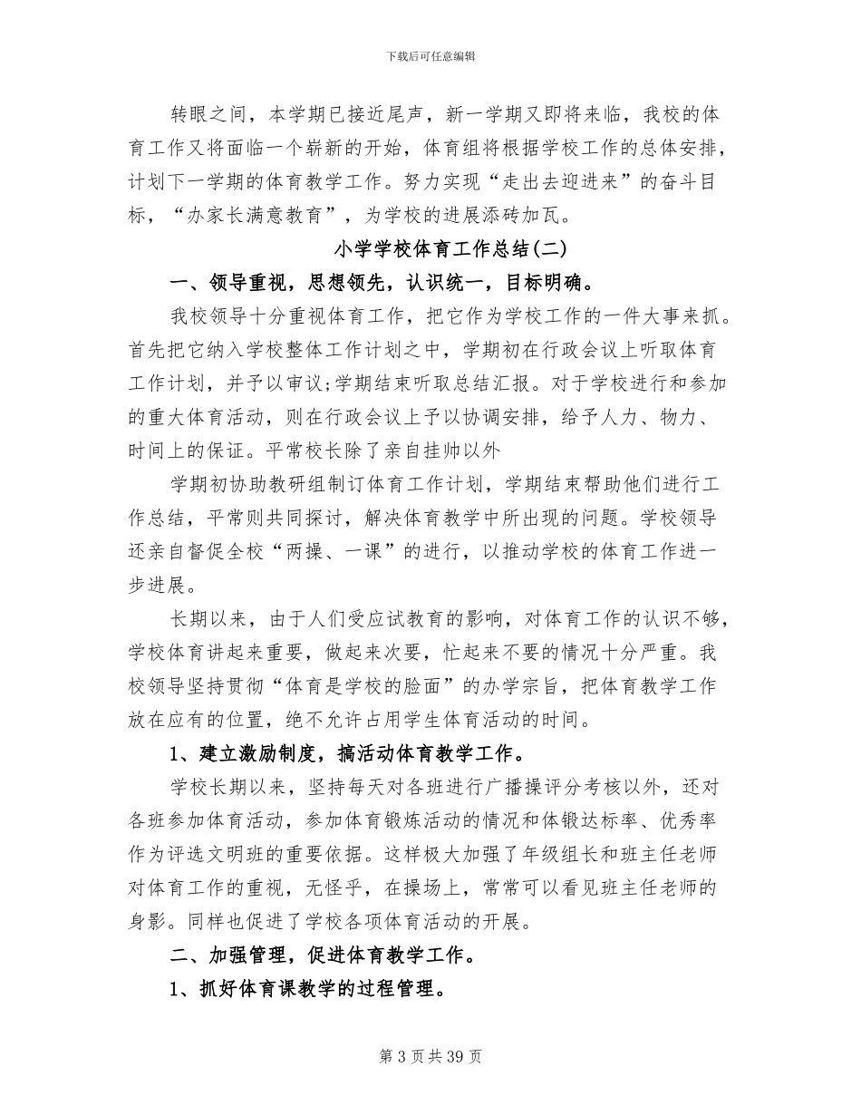 2024年小学学校体育工作总结范文_第3页