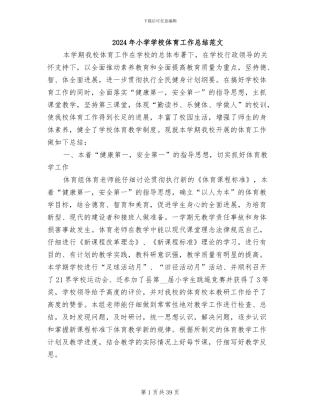 2024年小学学校体育工作总结范文