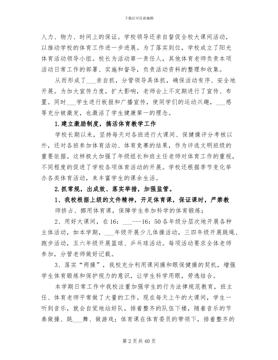 2024年小学学校体育工作总结模板_第2页