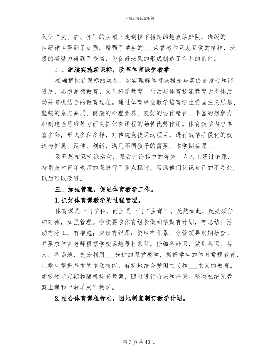 2024年小学学校体育工作总结模板_第3页