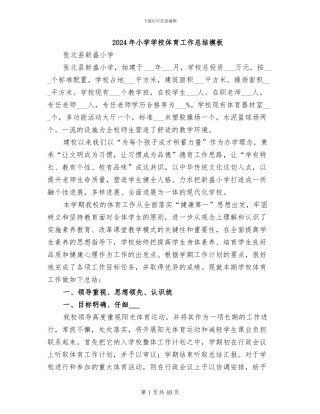2024年小学学校体育工作总结模板