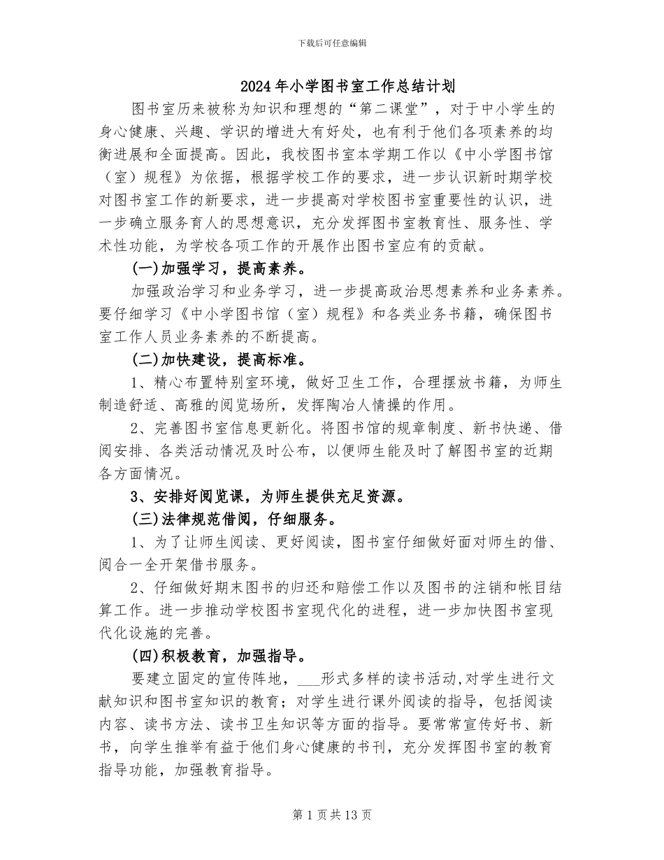 2024年小学图书室工作总结计划_第1页