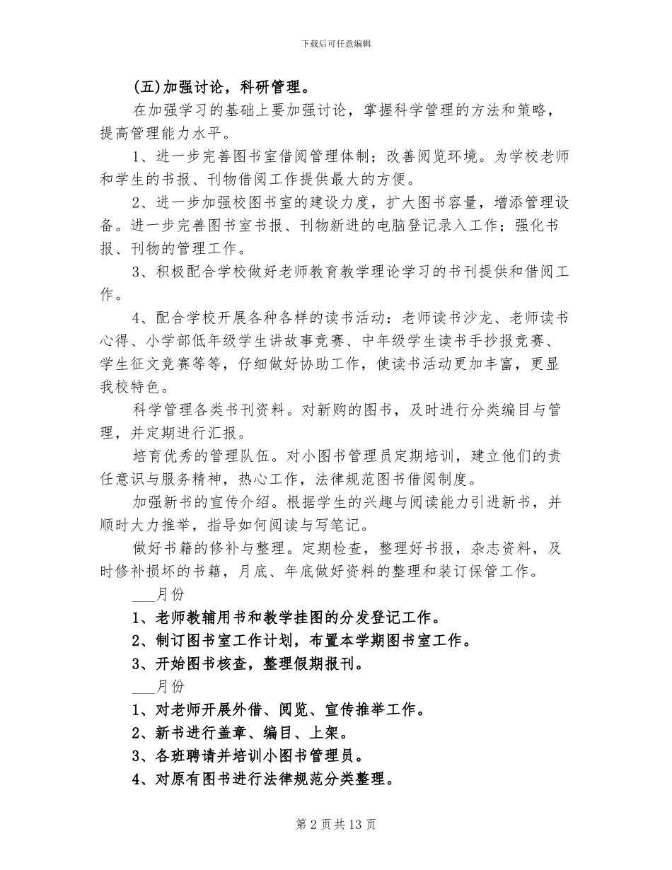 2024年小学图书室工作总结计划_第2页