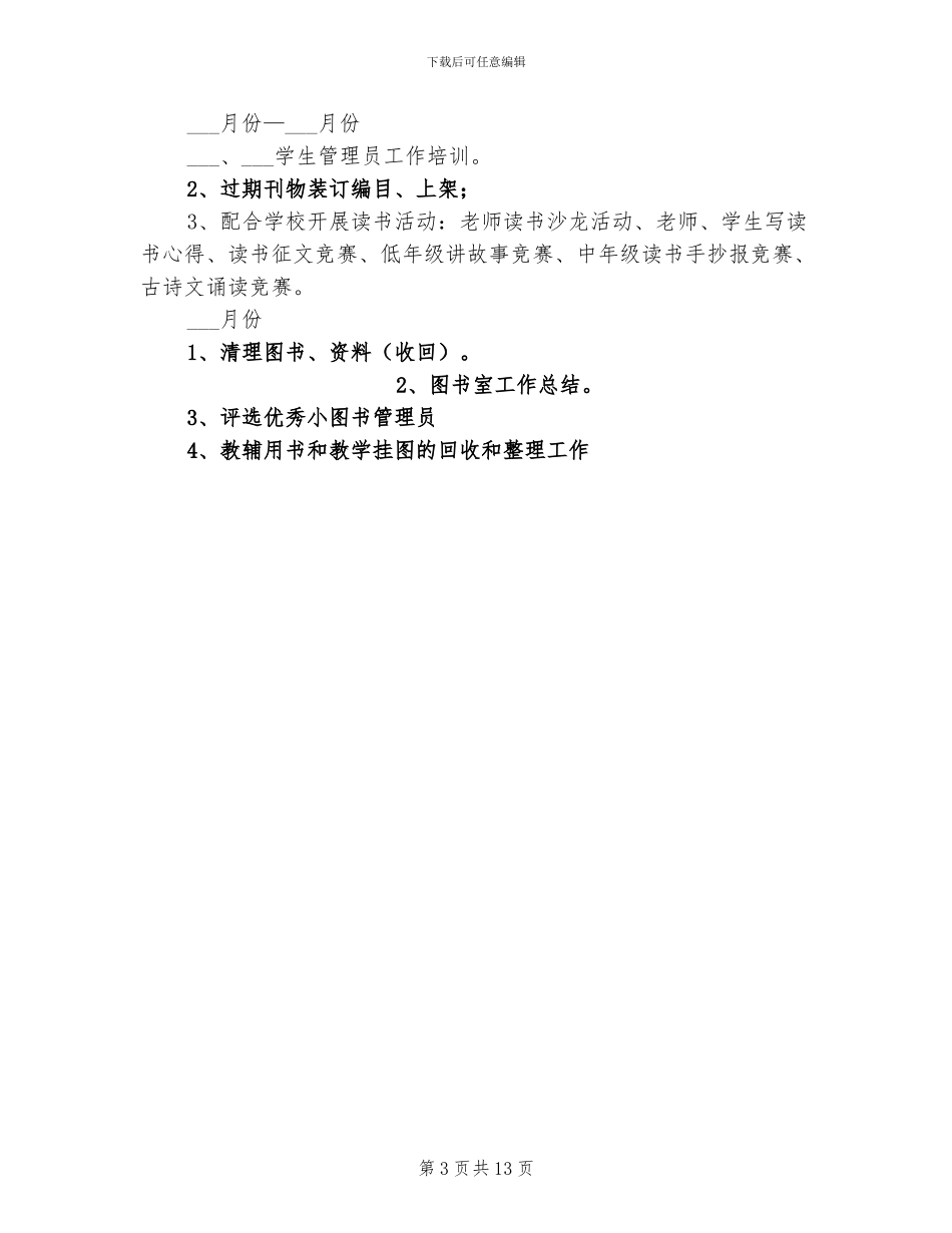 2024年小学图书室工作总结计划_第3页