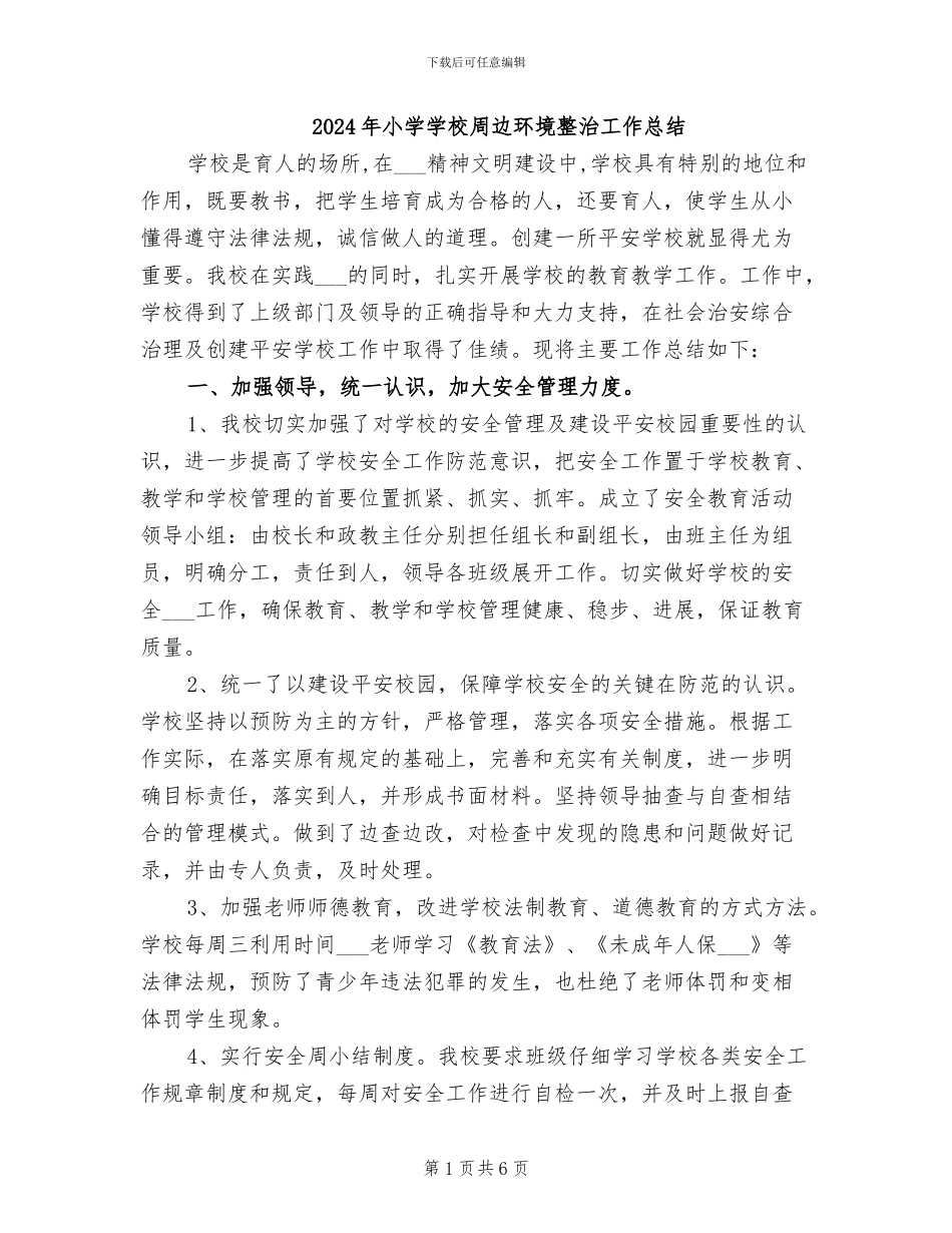 2024年小学学校周边环境整治工作总结_第1页