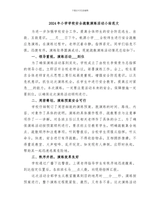 2024年小学学校安全疏散演练活动小结范文