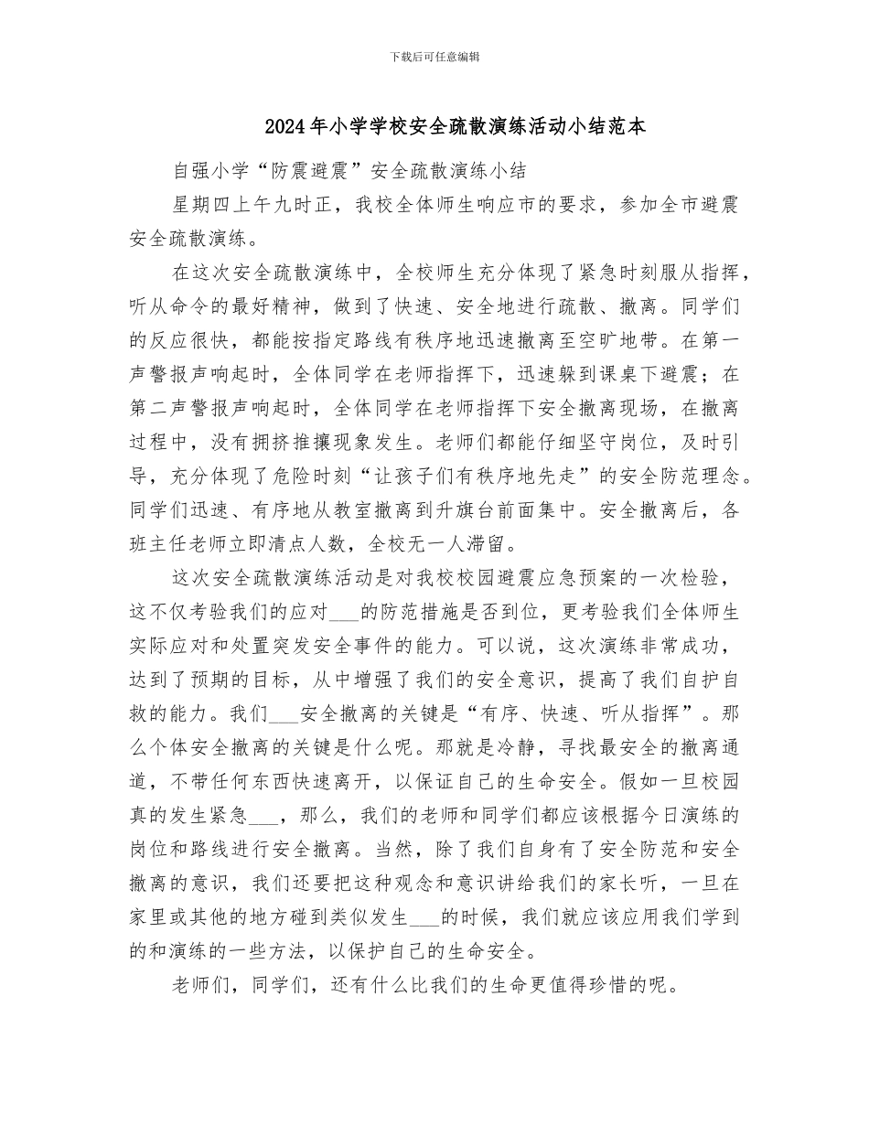 2024年小学学校安全疏散演练活动小结范本_第1页