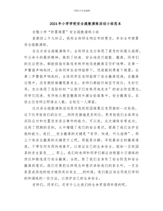 2024年小学学校安全疏散演练活动小结范本
