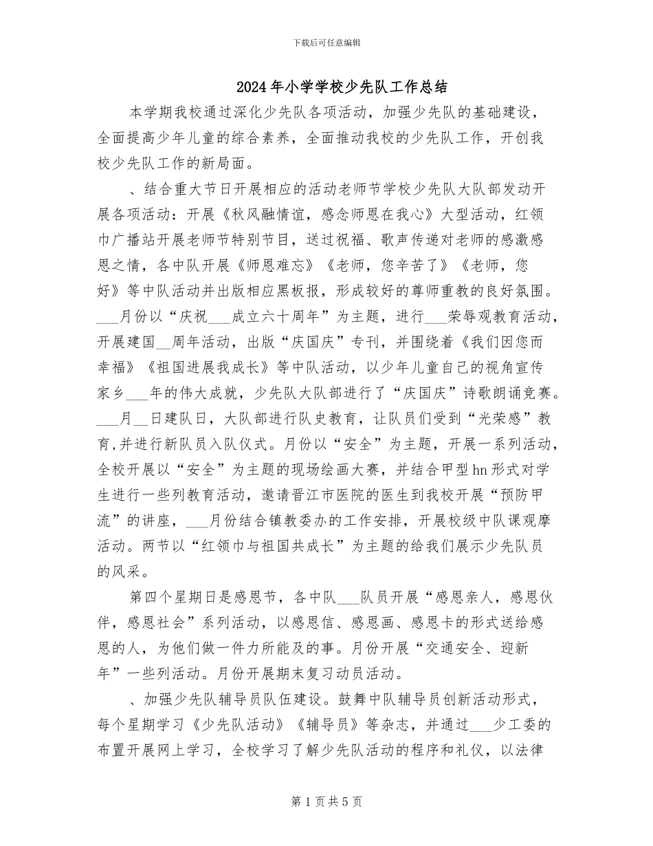 2024年小学学校少先队工作总结_第1页
