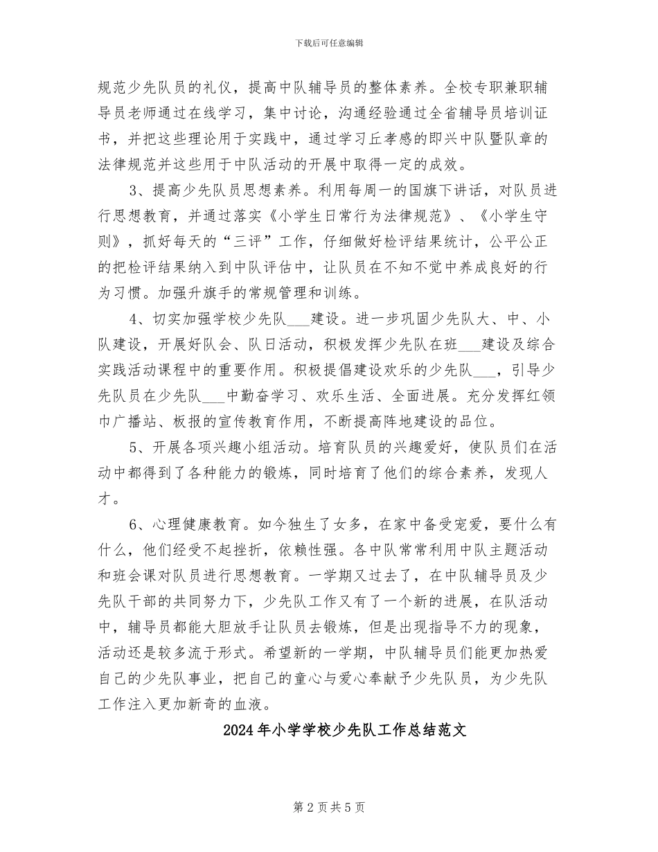 2024年小学学校少先队工作总结_第2页