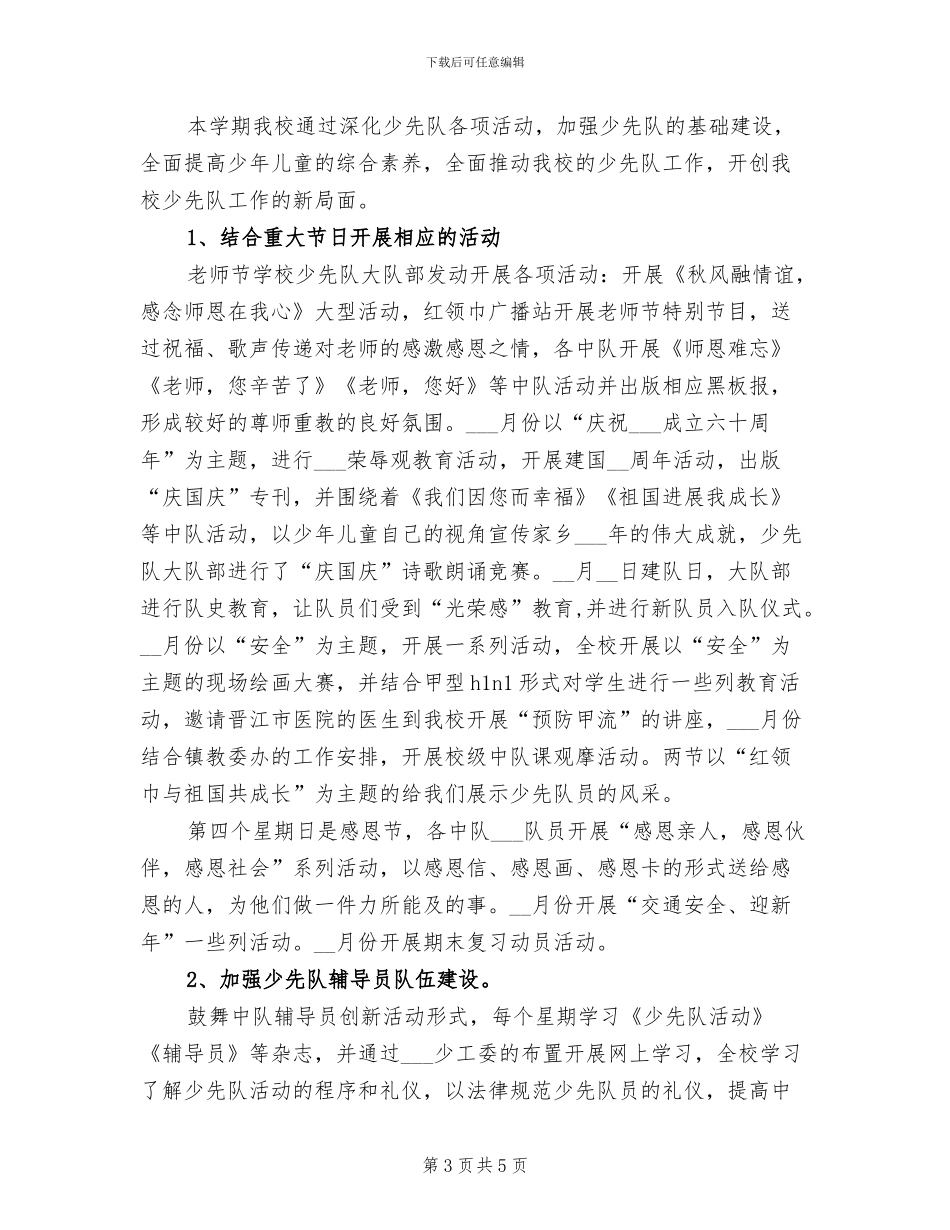 2024年小学学校少先队工作总结_第3页