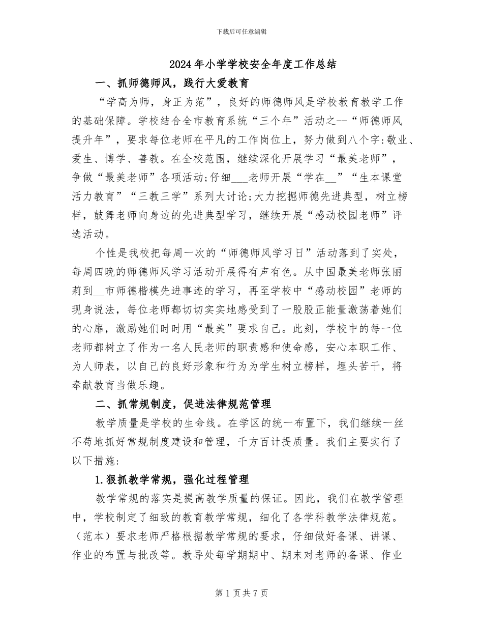 2024年小学学校安全年度工作总结_第1页
