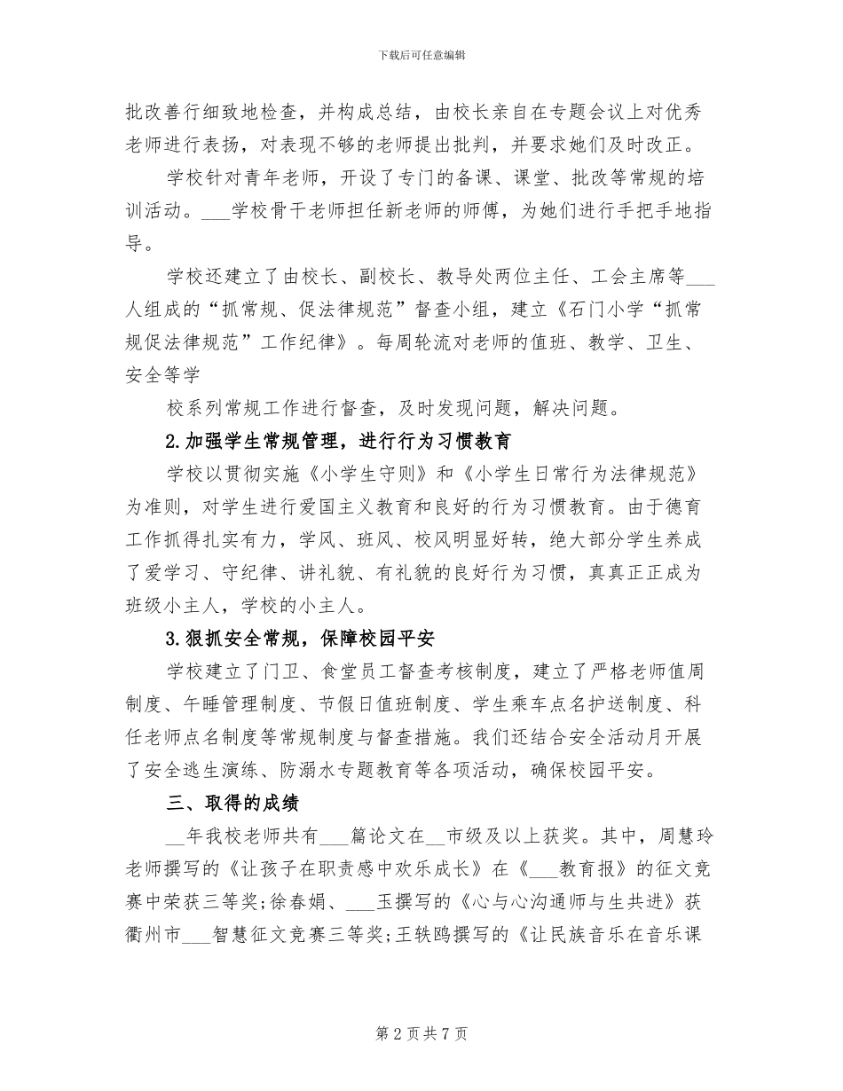 2024年小学学校安全年度工作总结_第2页