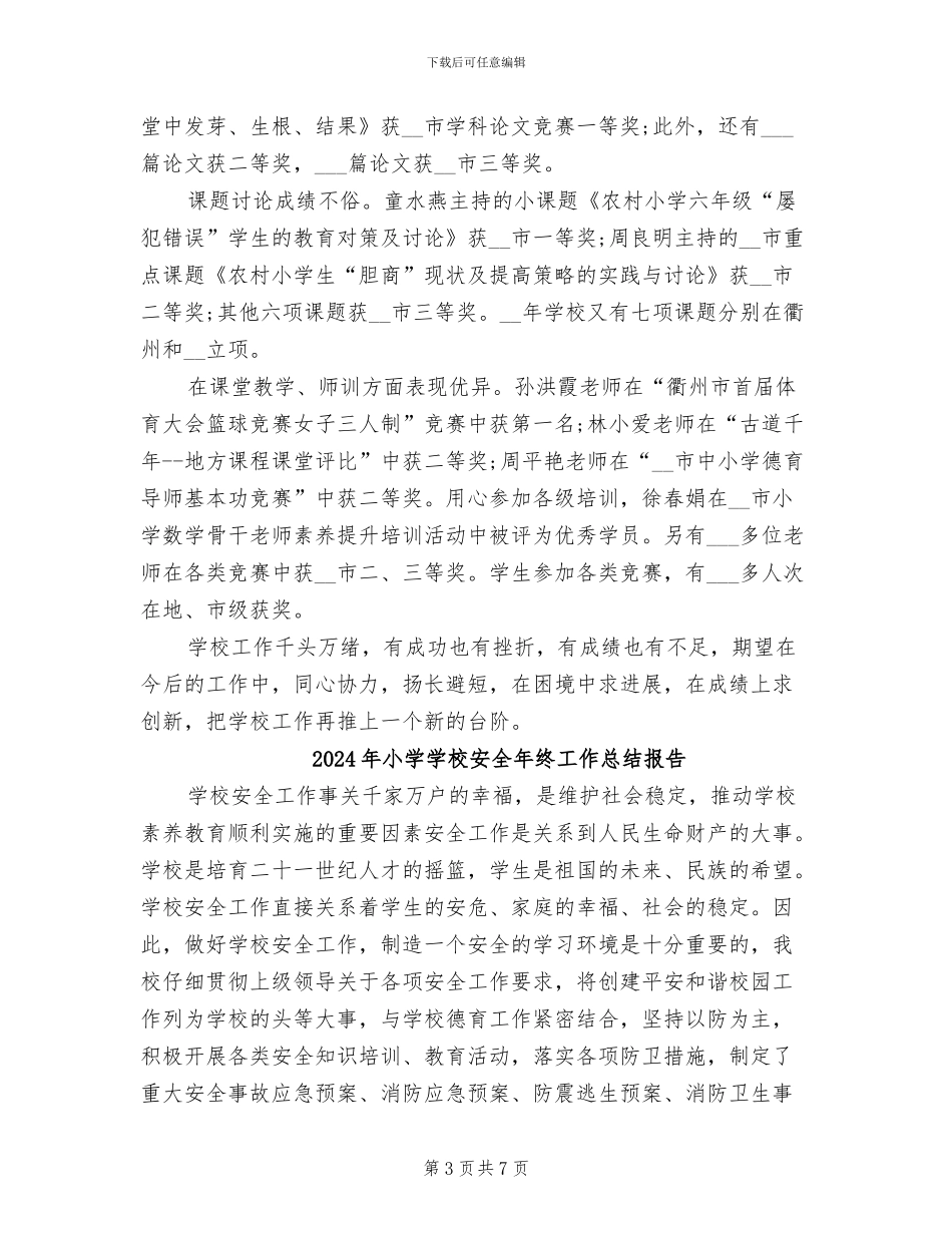 2024年小学学校安全年度工作总结_第3页