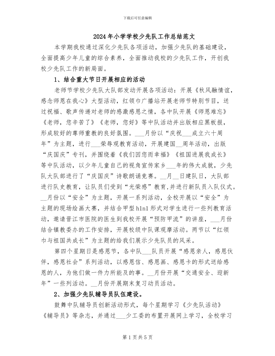 2024年小学学校少先队工作总结范文_第1页
