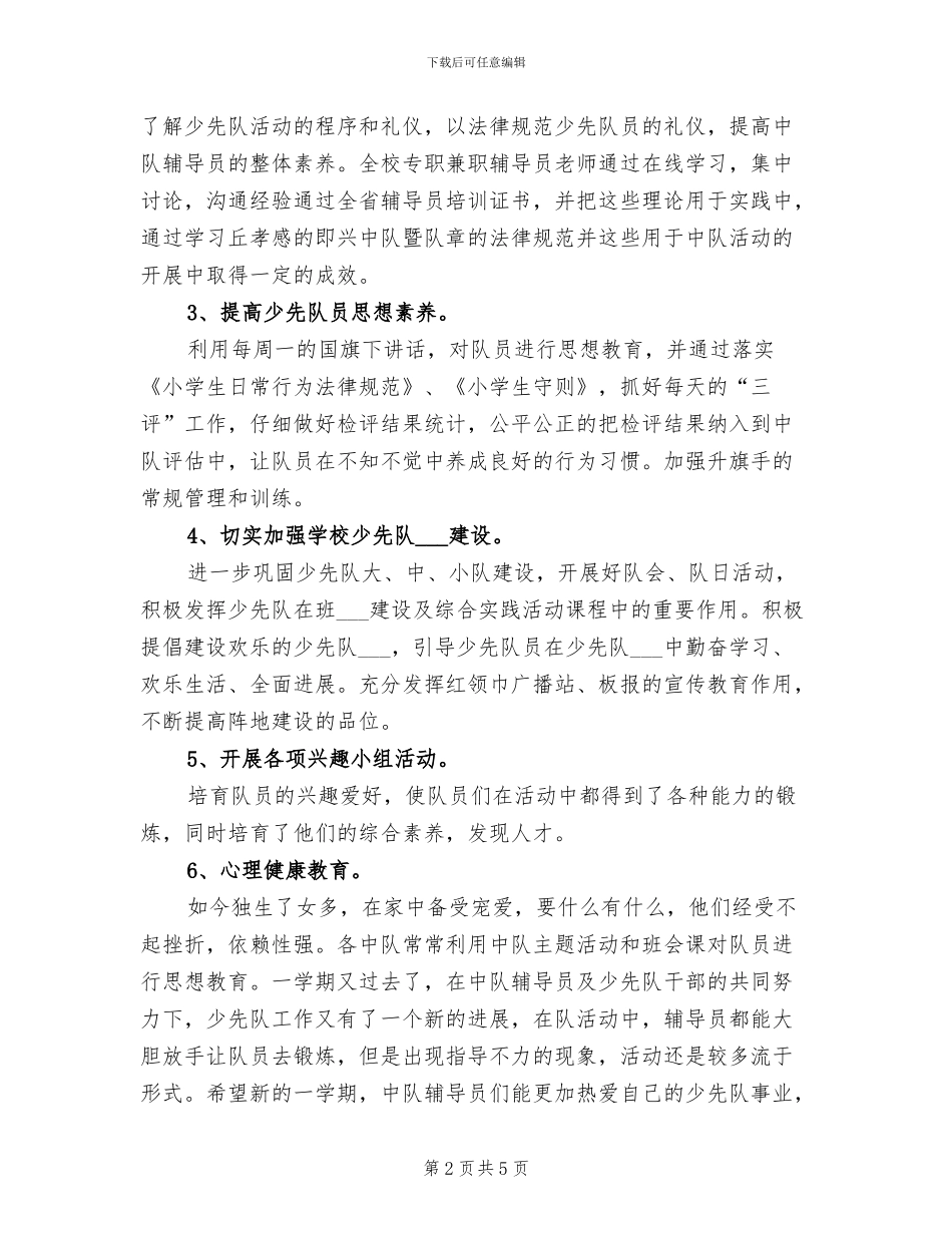 2024年小学学校少先队工作总结范文_第2页
