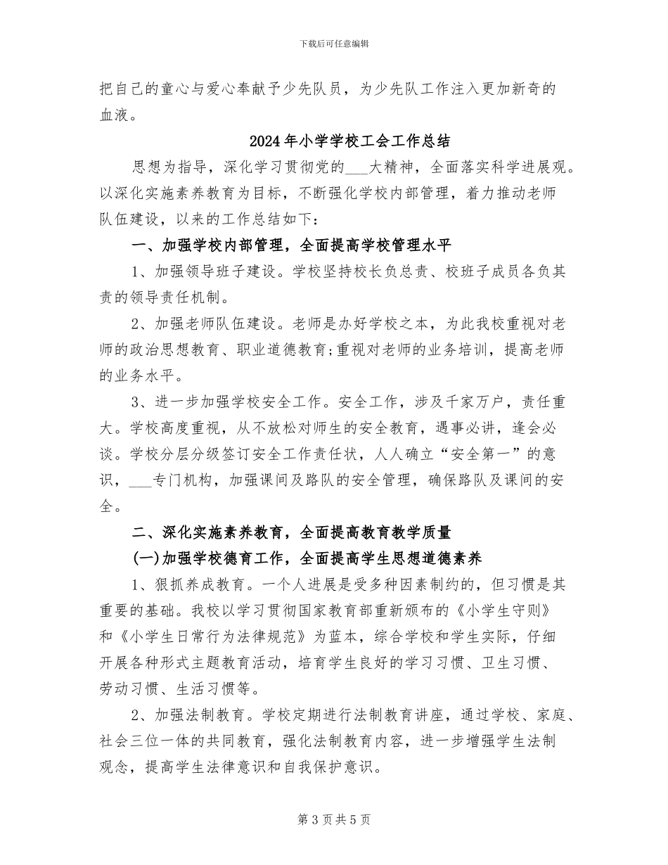 2024年小学学校少先队工作总结范文_第3页