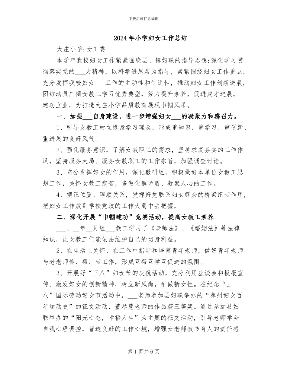 2024年小学妇女工作总结_第1页