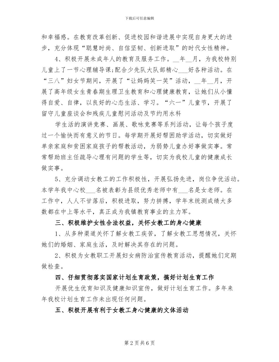 2024年小学妇女工作总结_第2页