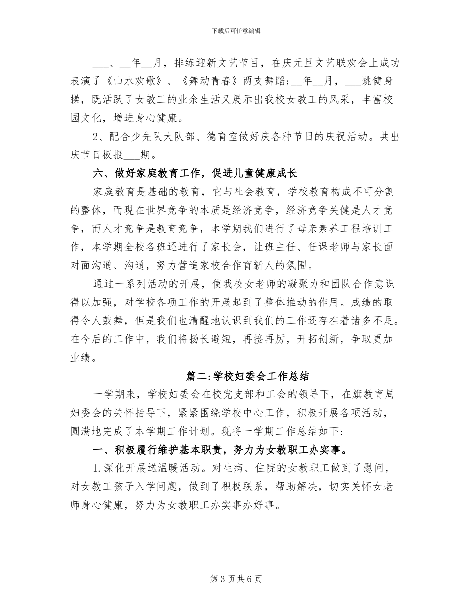 2024年小学妇女工作总结_第3页