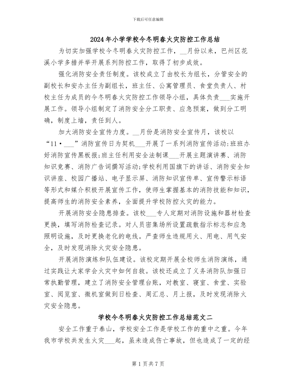 2024年小学学校今冬明春火灾防控工作总结_第1页