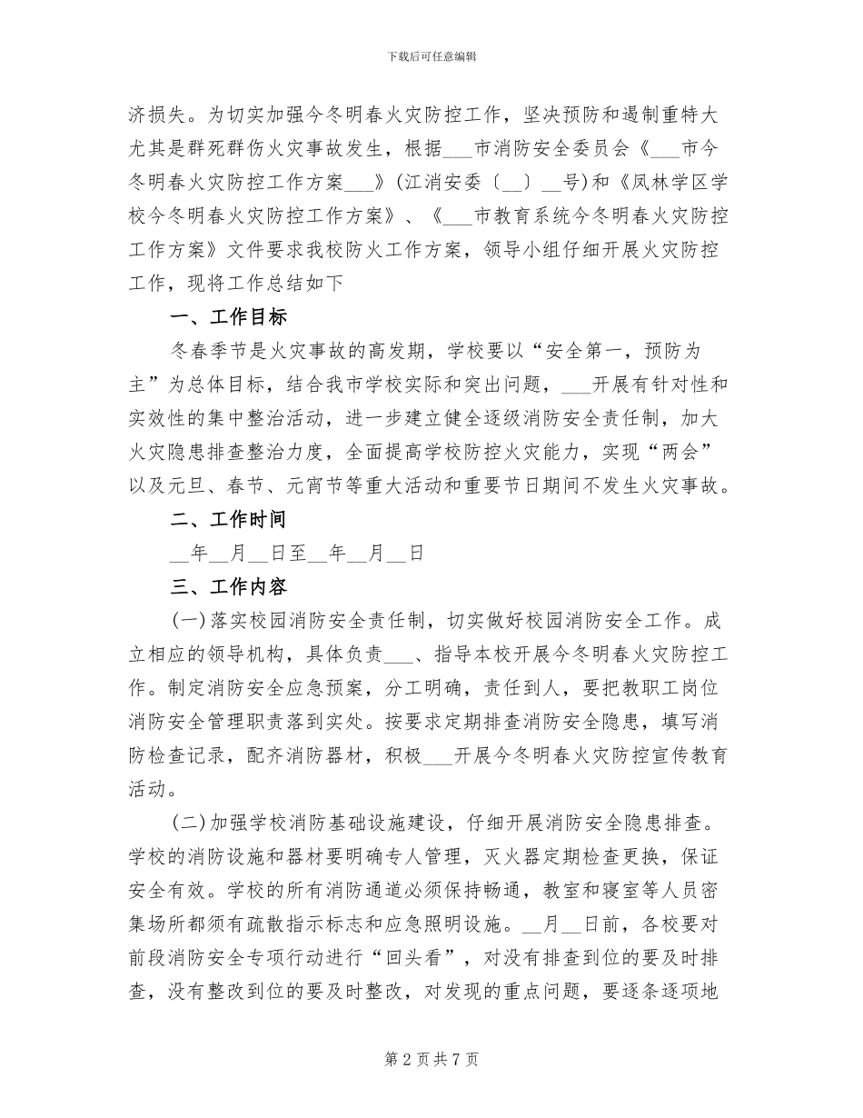 2024年小学学校今冬明春火灾防控工作总结_第2页