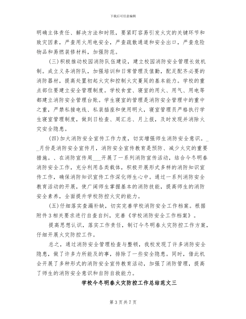 2024年小学学校今冬明春火灾防控工作总结_第3页
