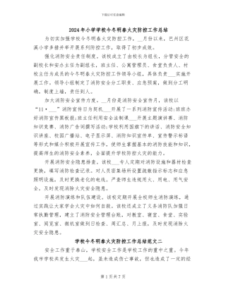 2024年小学学校今冬明春火灾防控工作总结