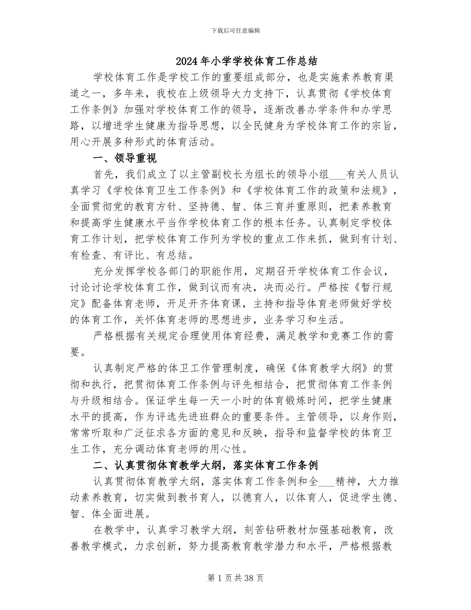 2024年小学学校体育工作总结_第1页